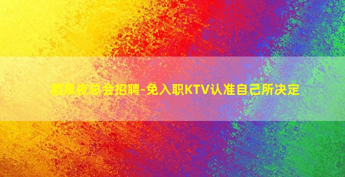 黄山夜场招聘
